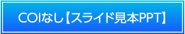 COIなし