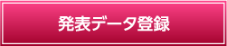 発表データ登録