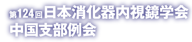 第124回日本消化器内視鏡学会中国支部例会