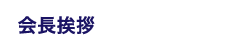 会長挨拶