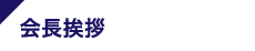 会長挨拶