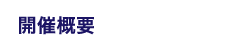 開催概要