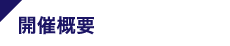 開催概要