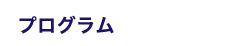 プログラム