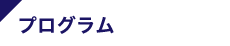 プログラム