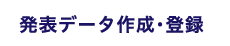 司会・発表者へのご案内