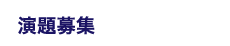 演題募集