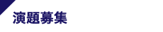 演題募集