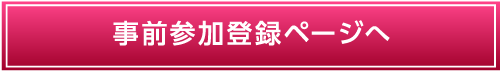 事前参加登録ページへ