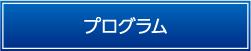 プログラム