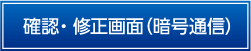 確認・修正画面