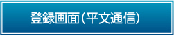 登録画面