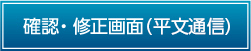 確認・修正画面