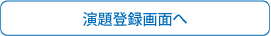 演題登録