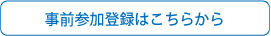 事前参加登録