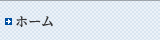 ホーム