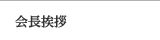 会長挨拶