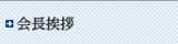 会長挨拶