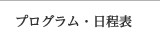 プログラム・日程表