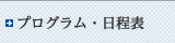 プログラム・日程表