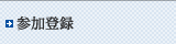 参加登録