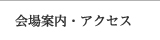 会場案内