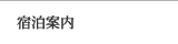宿泊案内