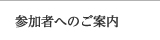 参加者へのご案内