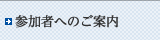 参加者へのご案内