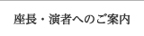 座長・演者へのご案内