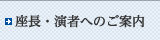 座長・演者へのご案内