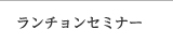 ランチョンセミナー