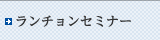 ランチョンセミナー
