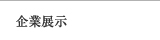 企業展示