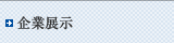 企業展示