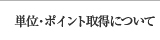 単位・ポイント取得について