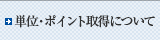 単位・ポイント取得について
