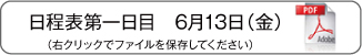 日程表1日目