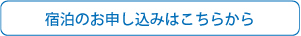 宿泊登録
