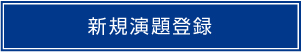 新規演題登録