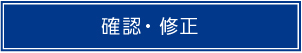 確認・修正