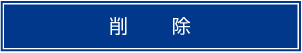 削除