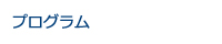 プログラム