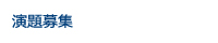 演題募集