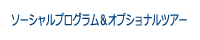 ソーシャルプログラム＆オルショナルツアー