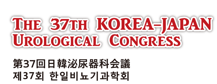 The 37th KOREA-JAPAN
Urological Congress 　第37回日韓泌尿器科会議