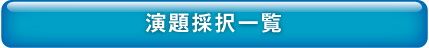 演題採択一覧
