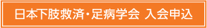 日本下肢救済・足病学会入会申込