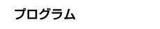 プログラム