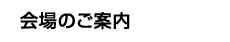 会場のご案内